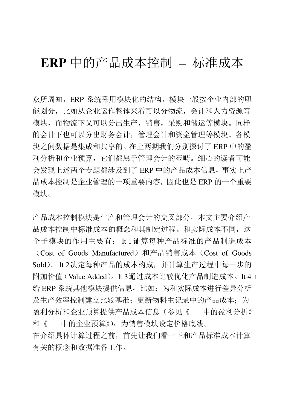 SAP标准成本核算知识_第1页