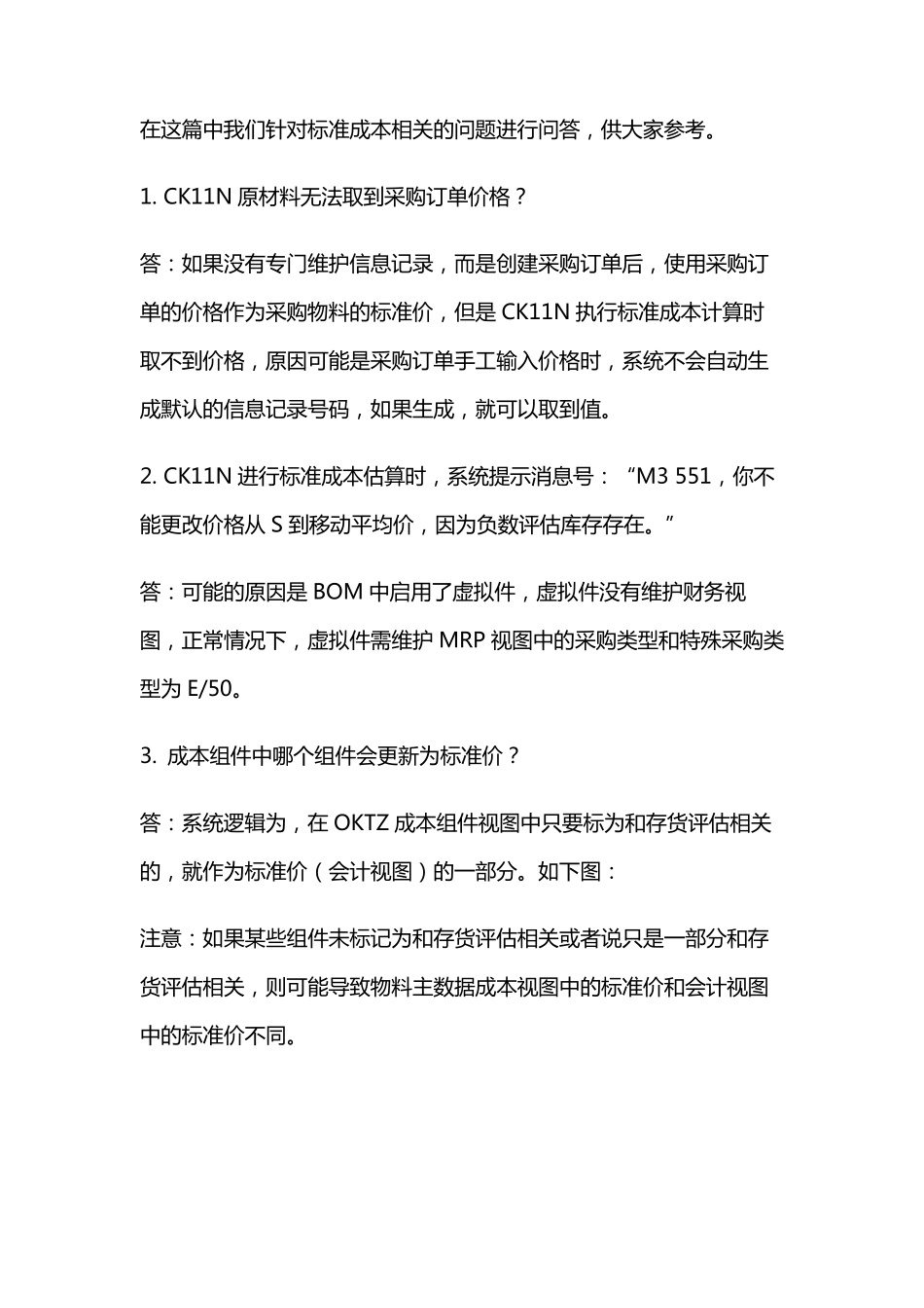 SAP标准成本核算问题大全_第1页