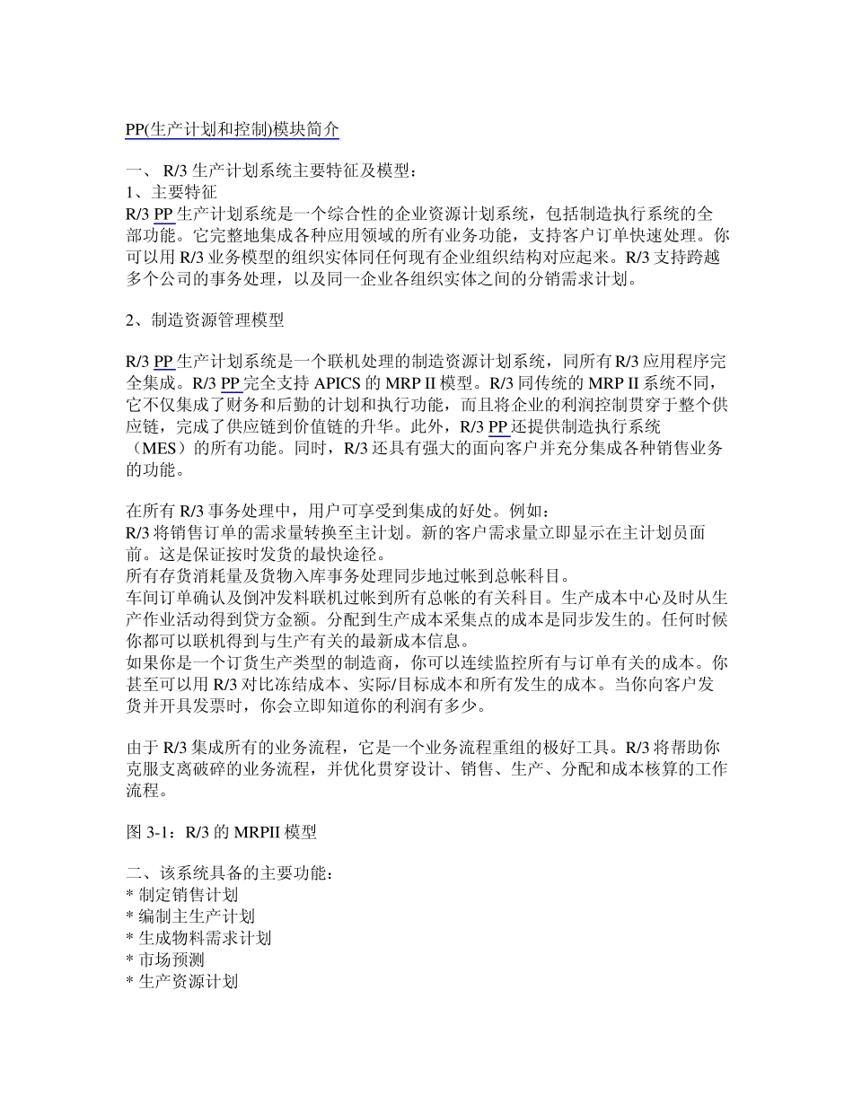 SAP模块简介PP(生产计划和控制)_第1页