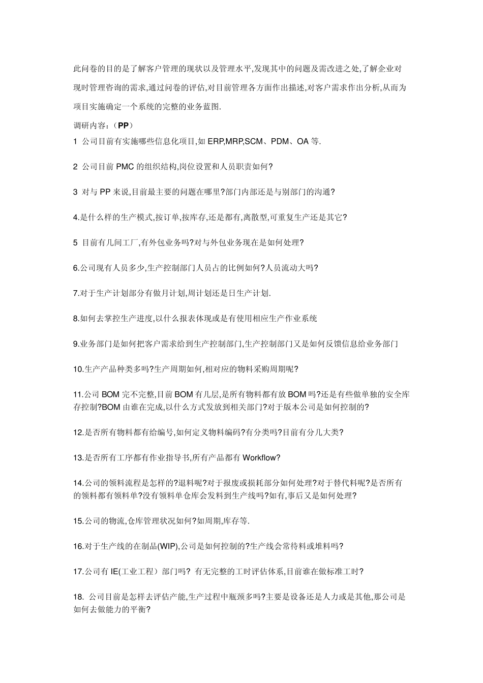 SAP模块调查问卷_第1页