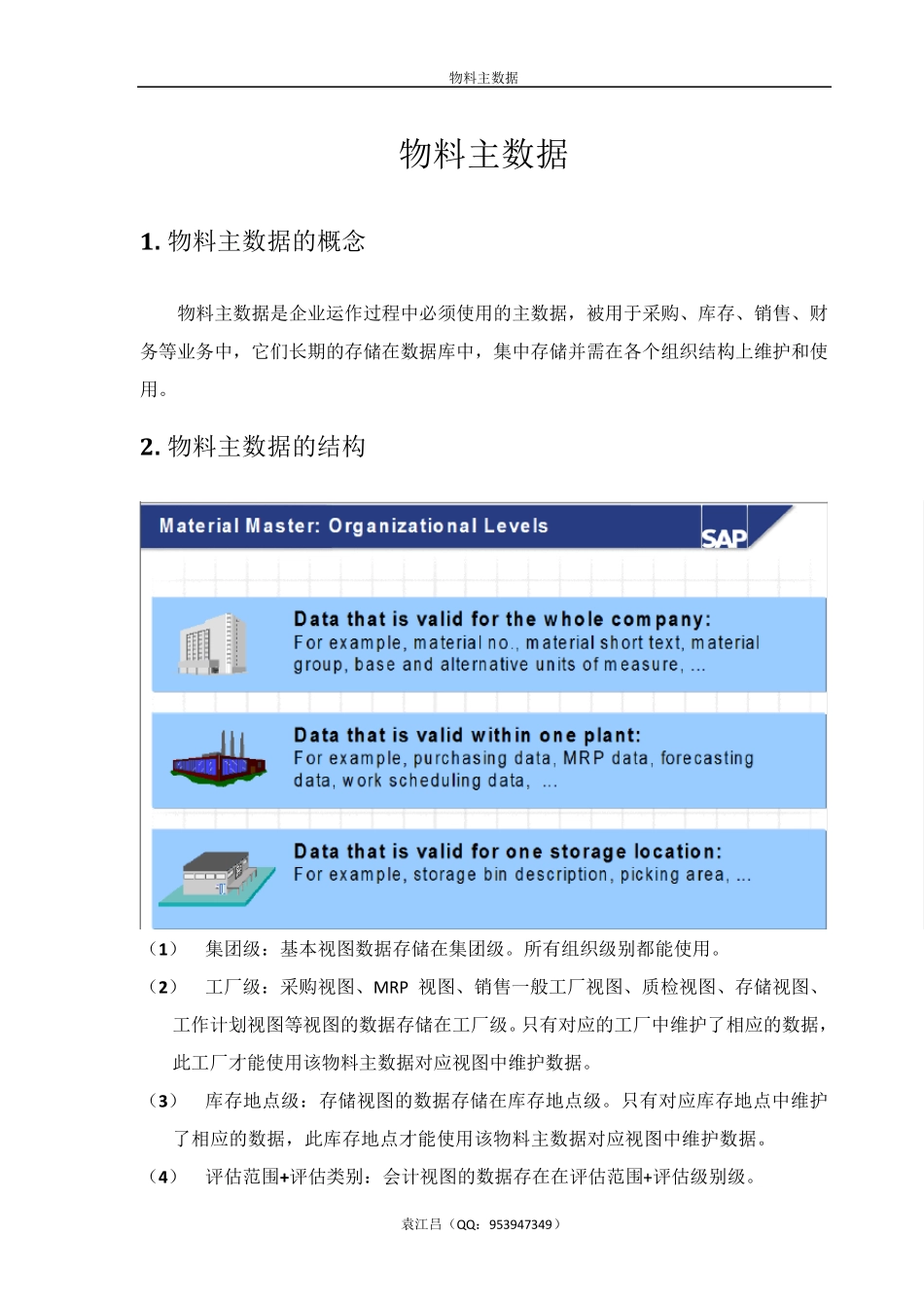 SAP物料主数据_第1页