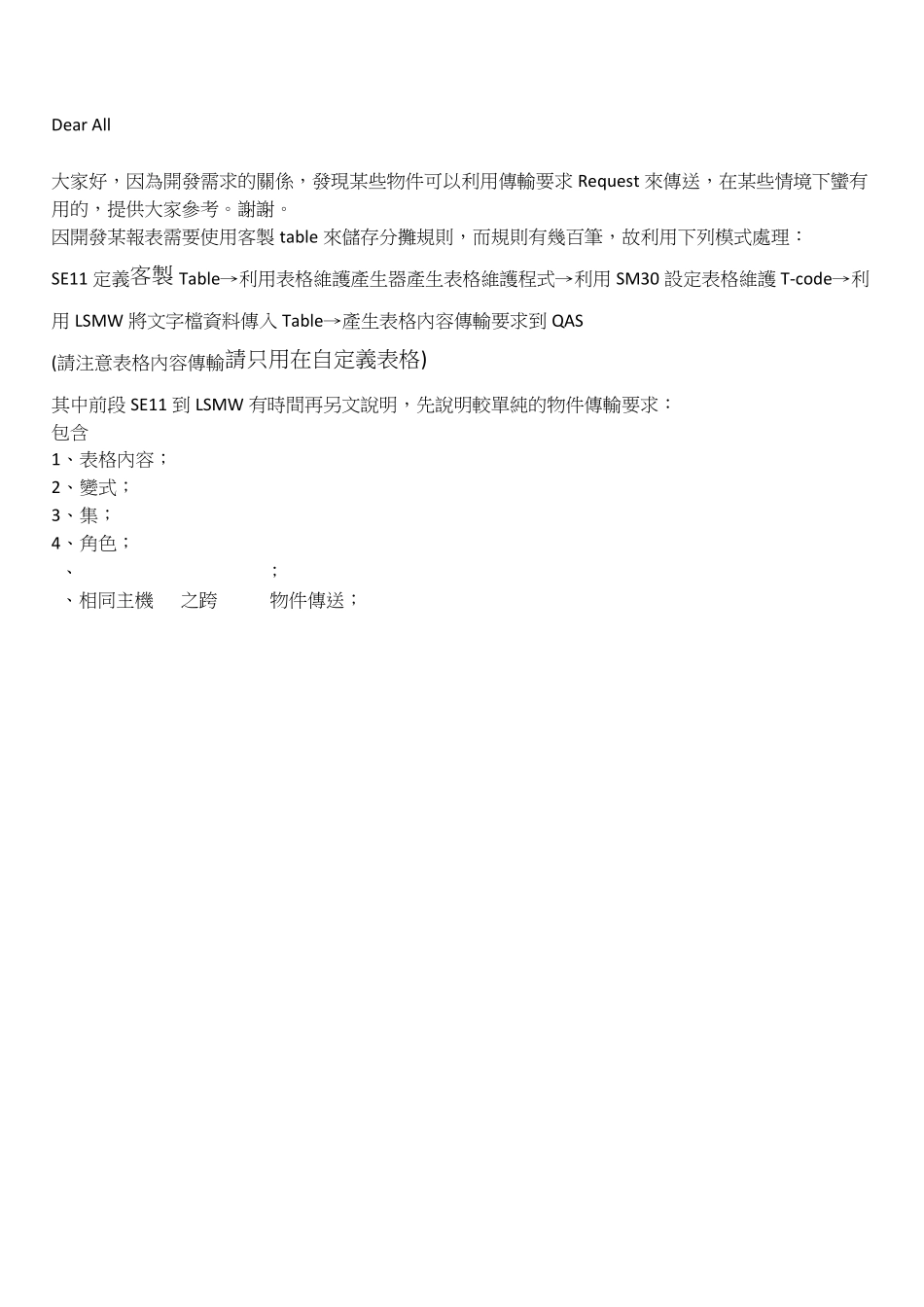 SAP特殊对象传输请求打包_第1页