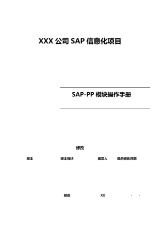 SAP生产模块(PP)操作手册