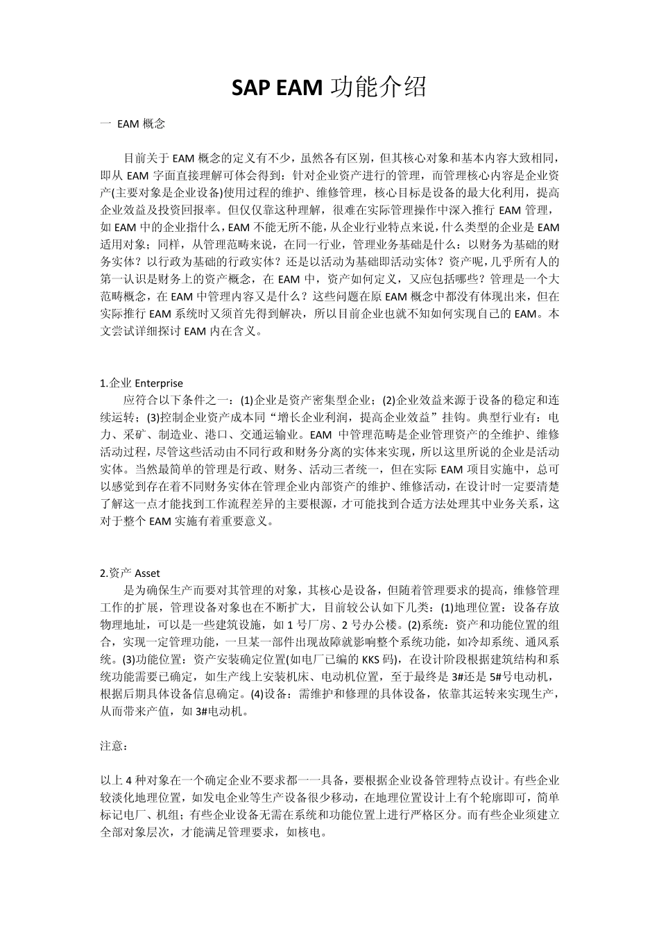 SAP的EAM功能介绍_第1页