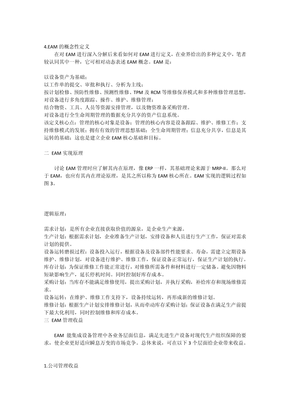 SAP的EAM功能介绍_第3页