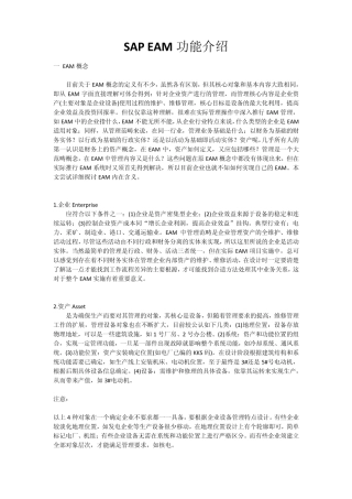 SAP的EAM功能介绍