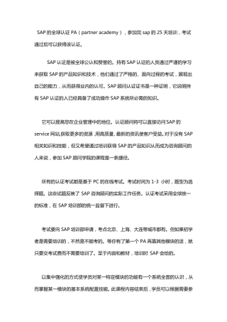 SAP的全球认证PA
