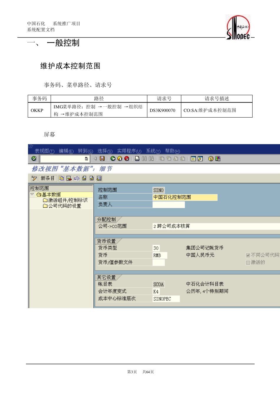 SAP管理会计配置_第3页