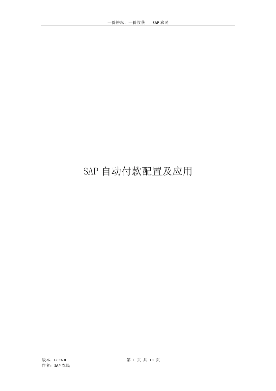 SAP系列之自动付款_第1页