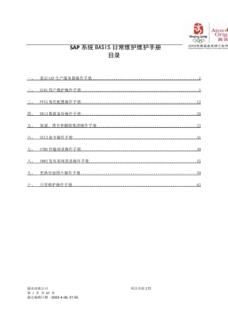 SAP系统BASIS日常维护手册