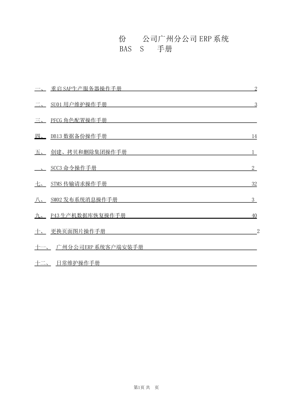 SAP系统BASIS标准手册_第1页