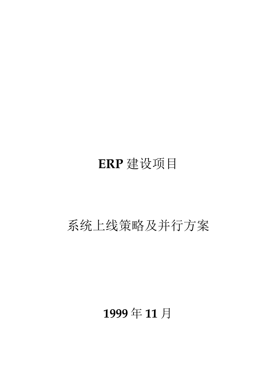 Sap系统上线策略及运行方案v1.0_第1页