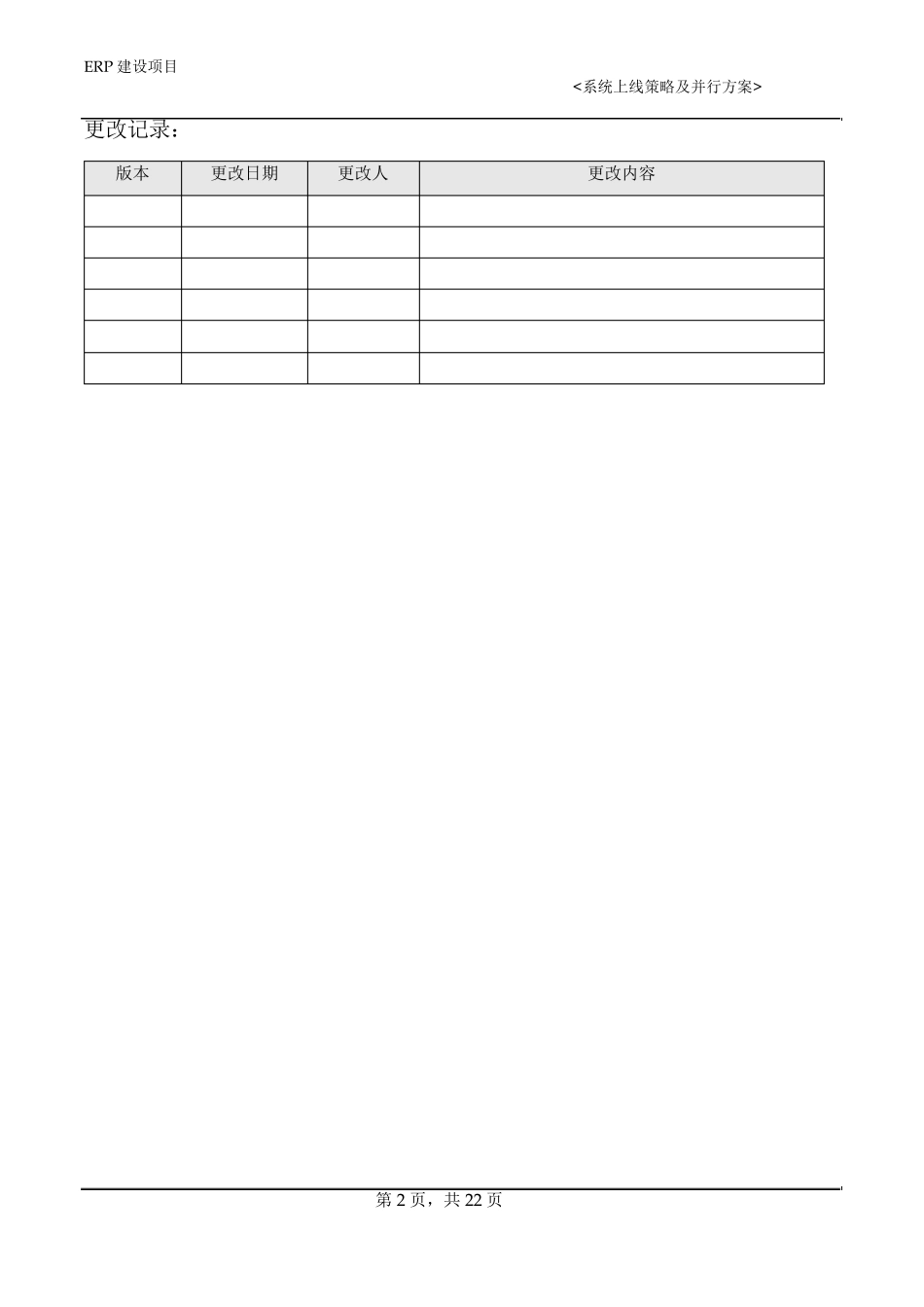 Sap系统上线策略及运行方案v1.0_第2页