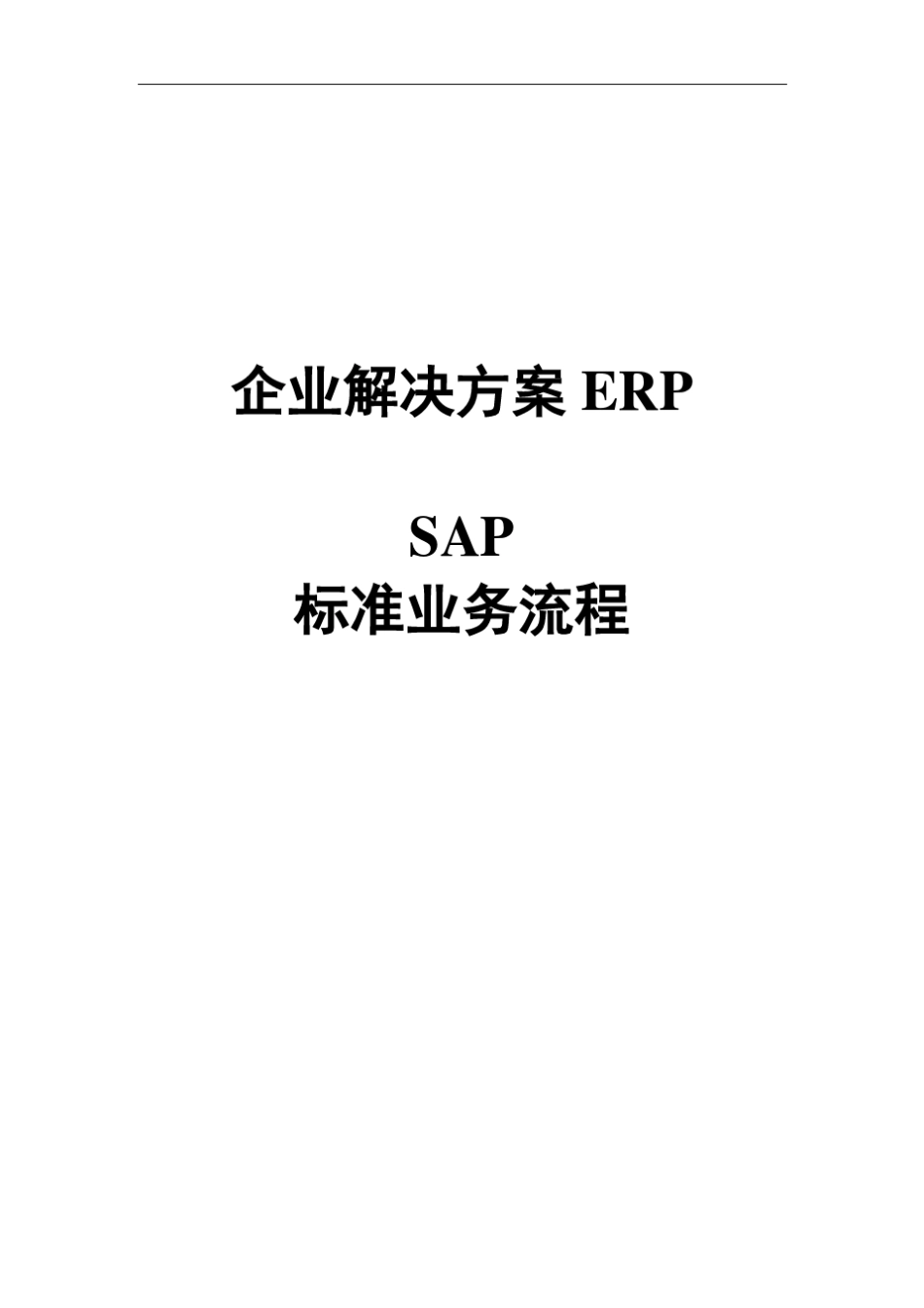 SAP系统业务流程_第1页