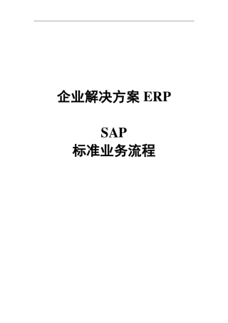 SAP系统业务流程