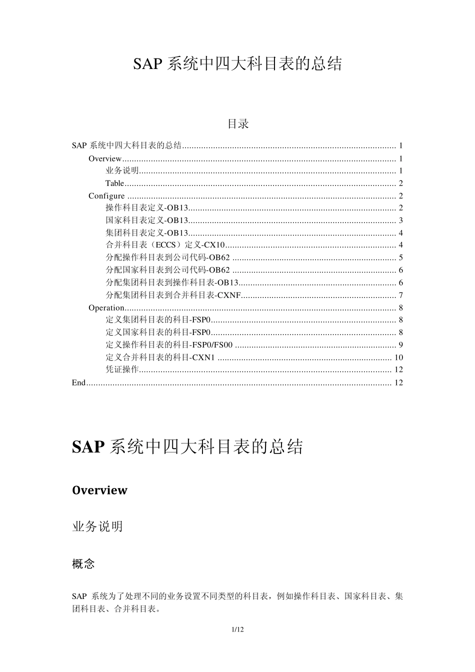 SAP系统中四大科目表的总结_第1页