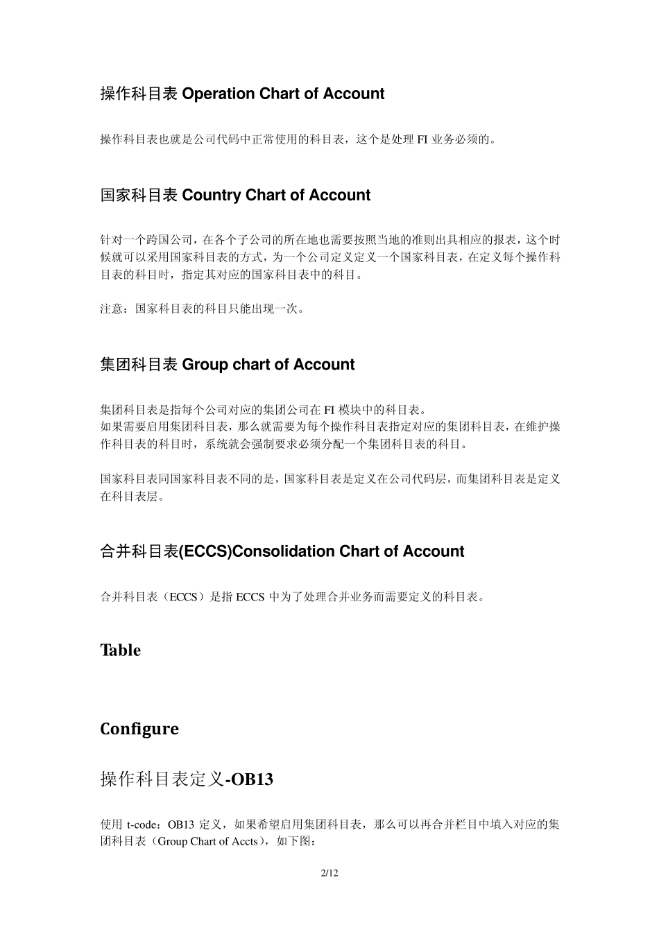 SAP系统中四大科目表的总结_第2页