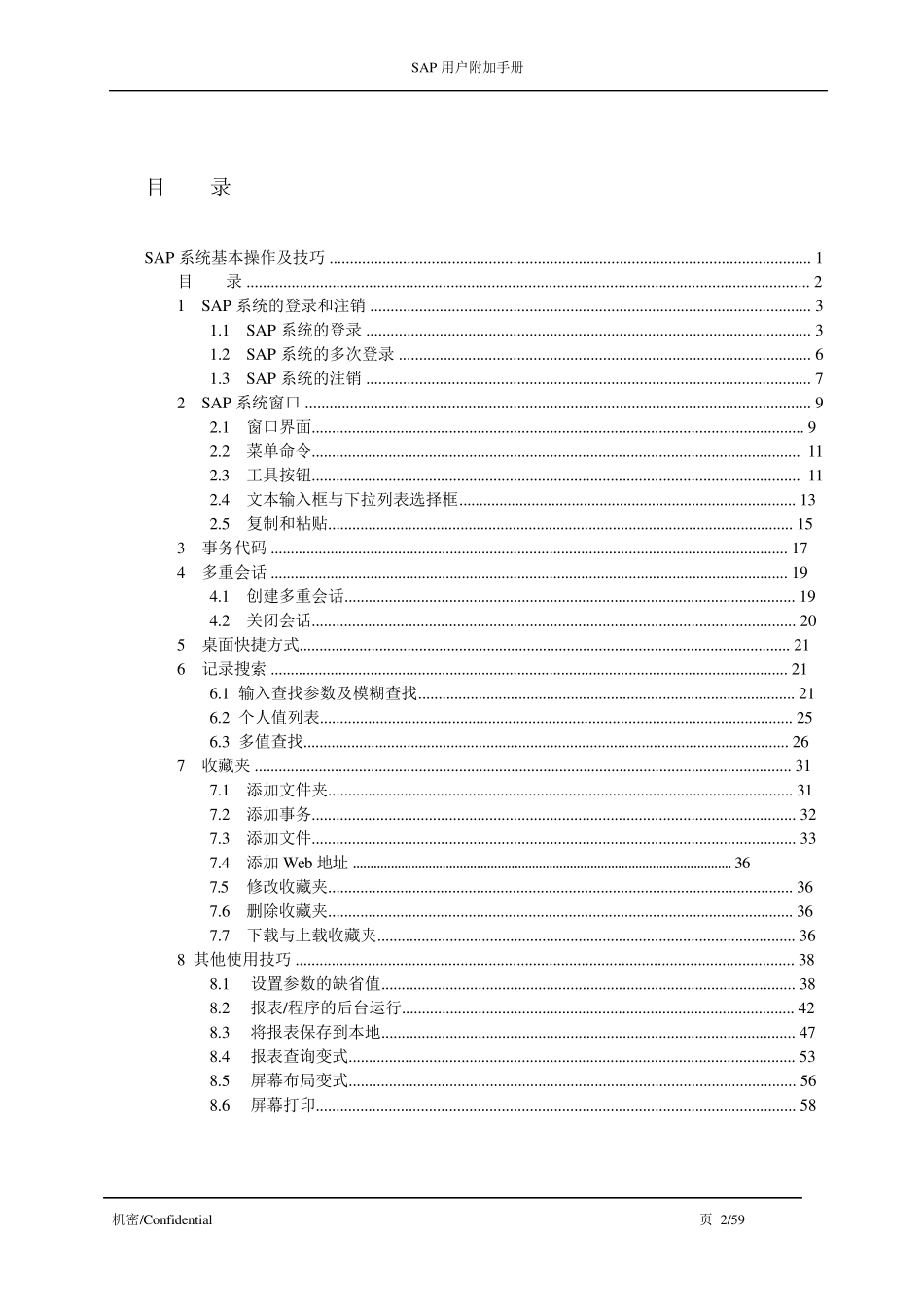 SAP系统基本操作及技巧_第2页