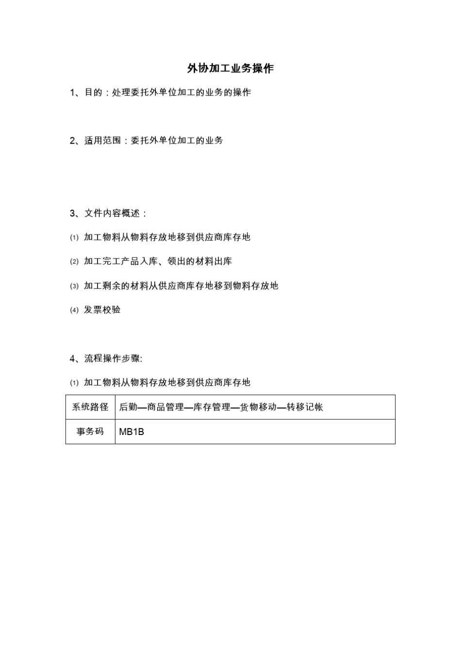 SAP系统外协加工业务操作_第1页