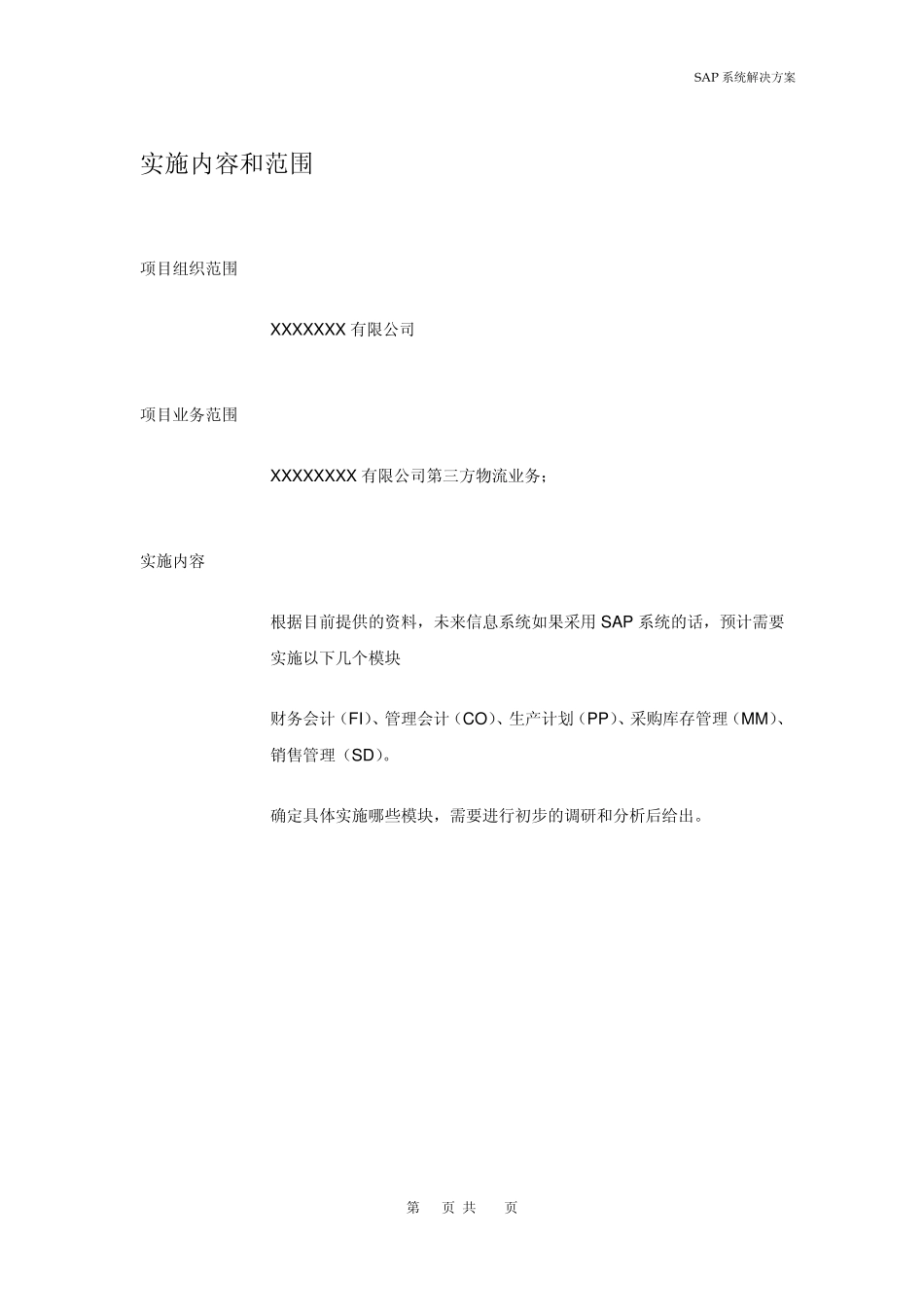 SAP系统实施方案建议书_第3页