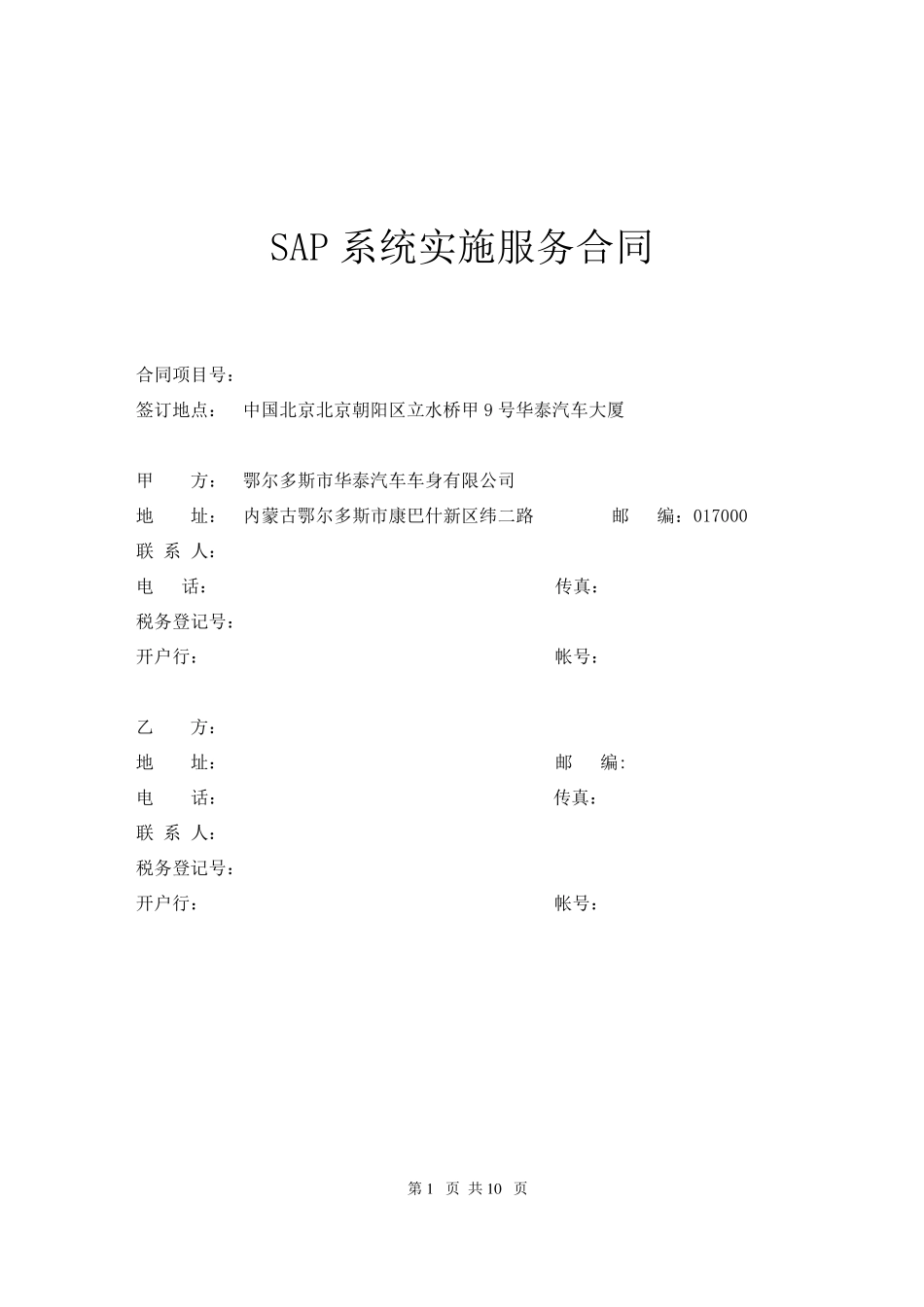 SAP系统实施服务合同(正式)V2.0_第1页