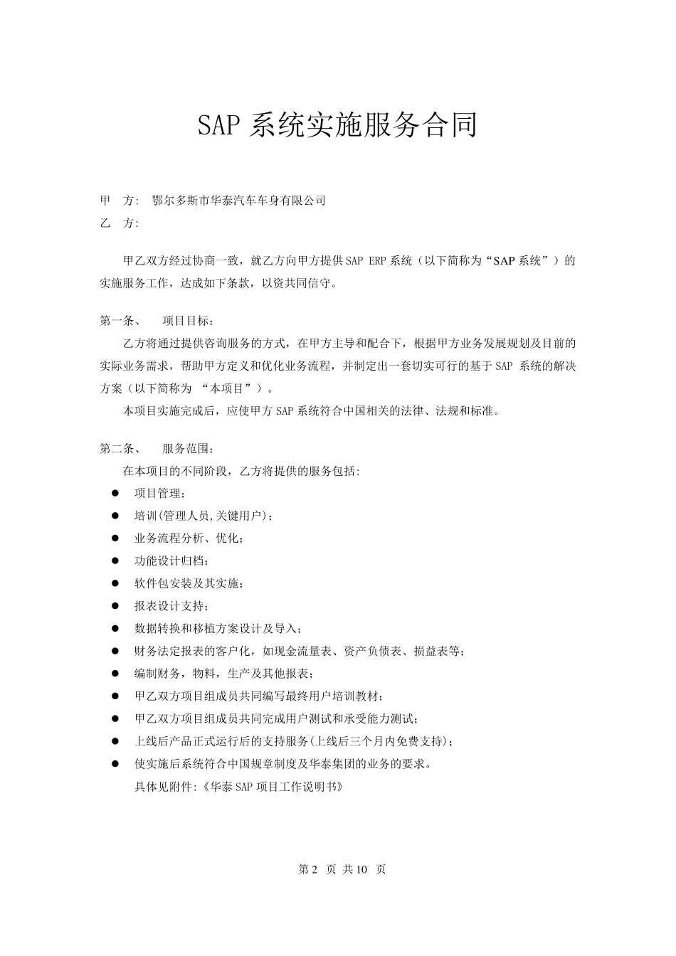 SAP系统实施服务合同(正式)V2.0_第2页