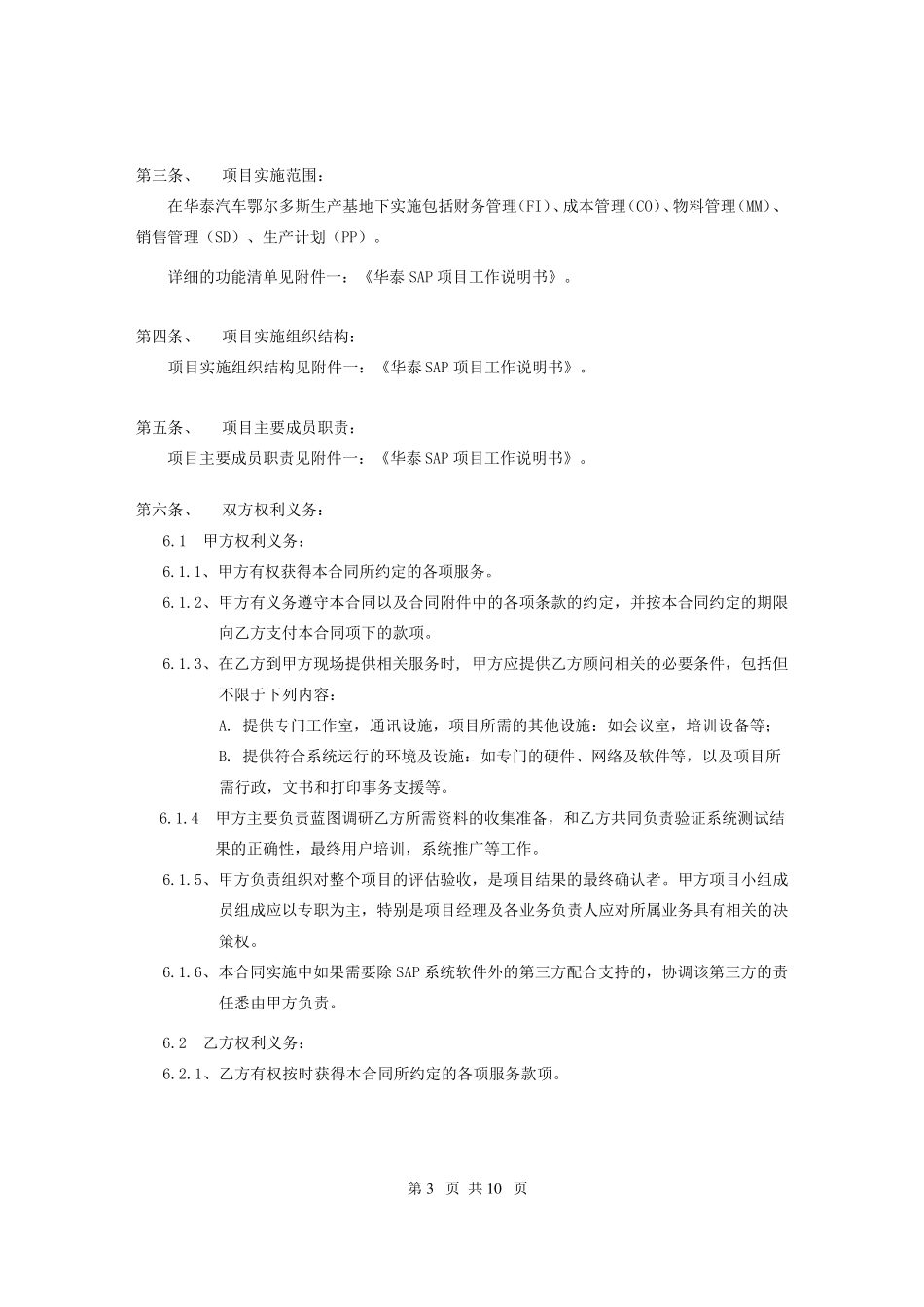 SAP系统实施服务合同(正式)V2.0_第3页
