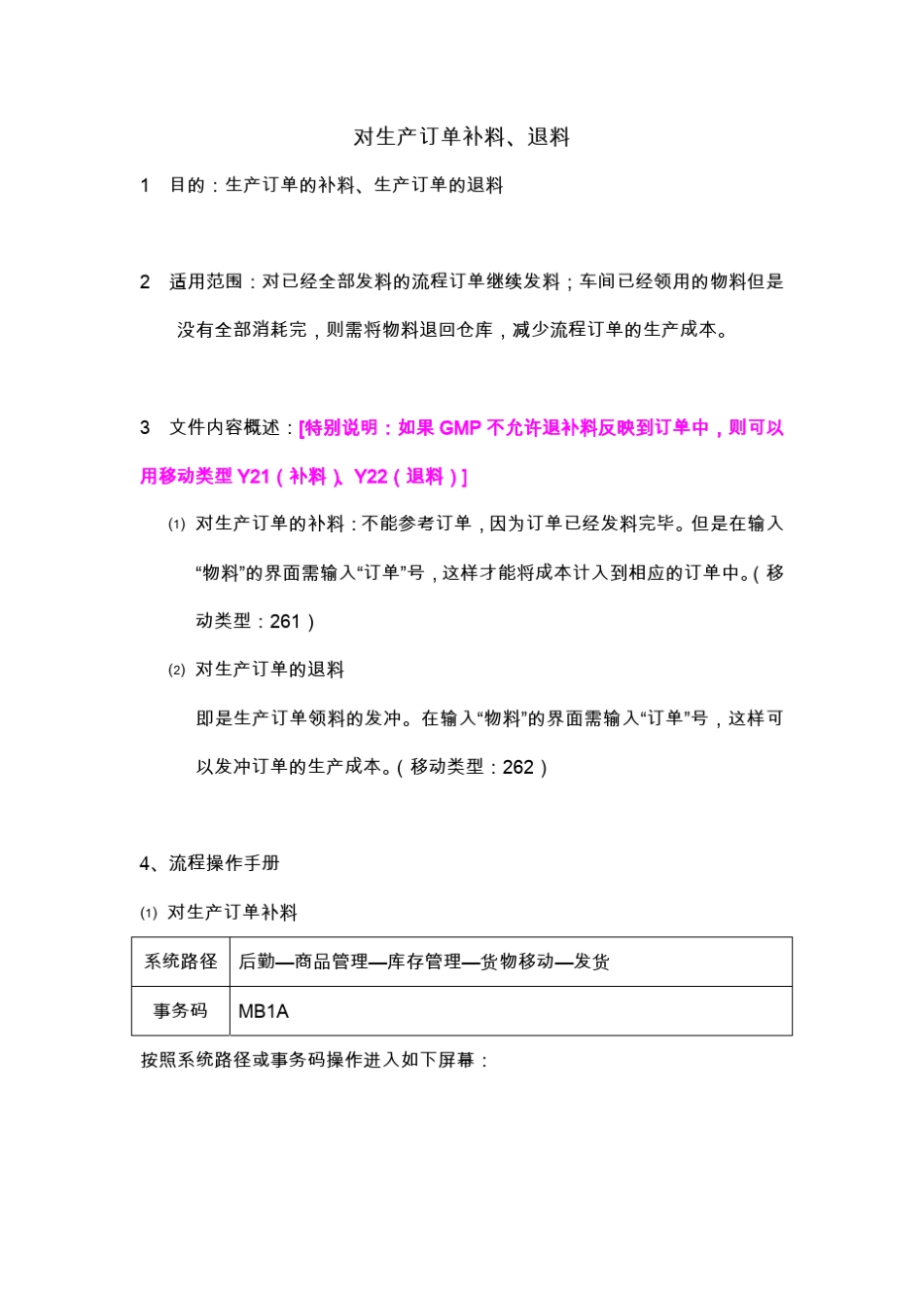 SAP系统对生产订单补料、退料_第1页