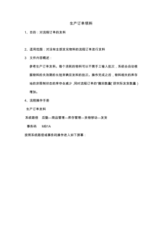 SAP系统生产订单领料