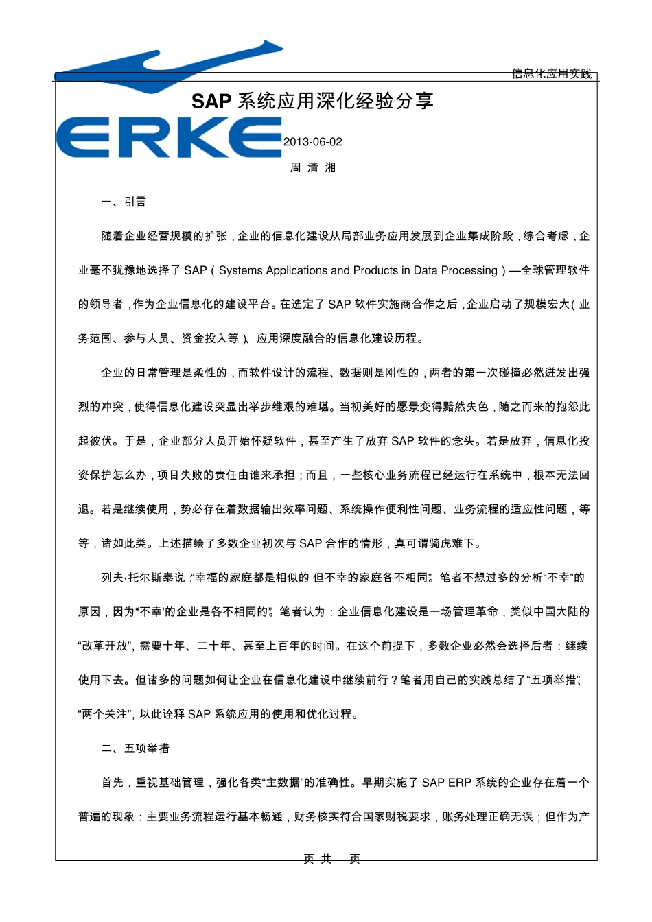 SAP系统应用深化经验分享_第1页