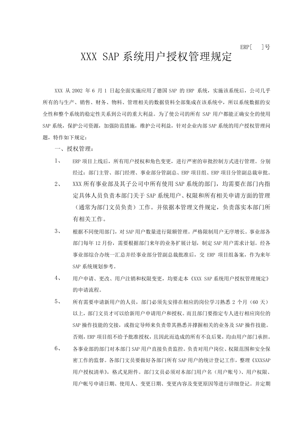 SAP系统用户授权管理规定_第1页