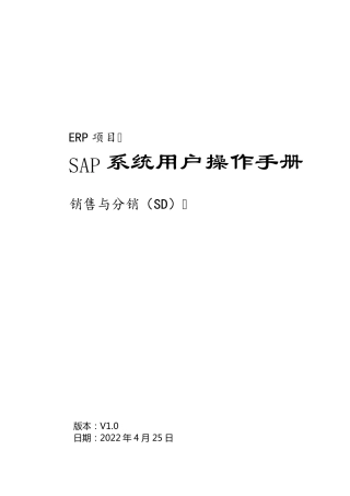 SAP系统用户操作手册SD