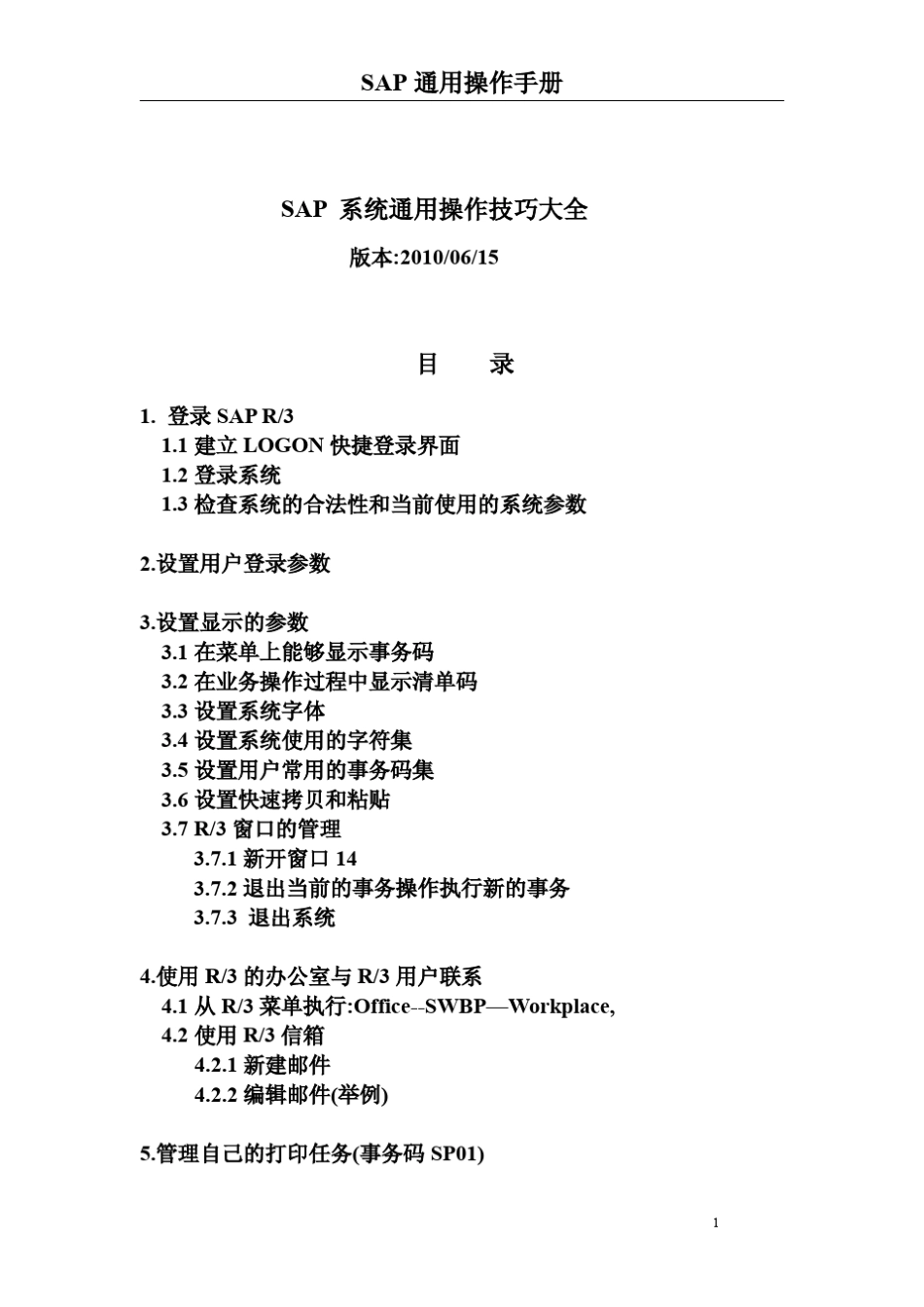 SAP系统通用操作技巧大全_第1页