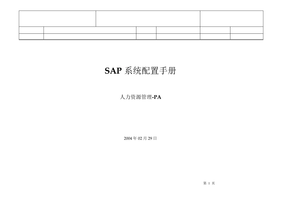 SAP系统配置手册PA_第1页