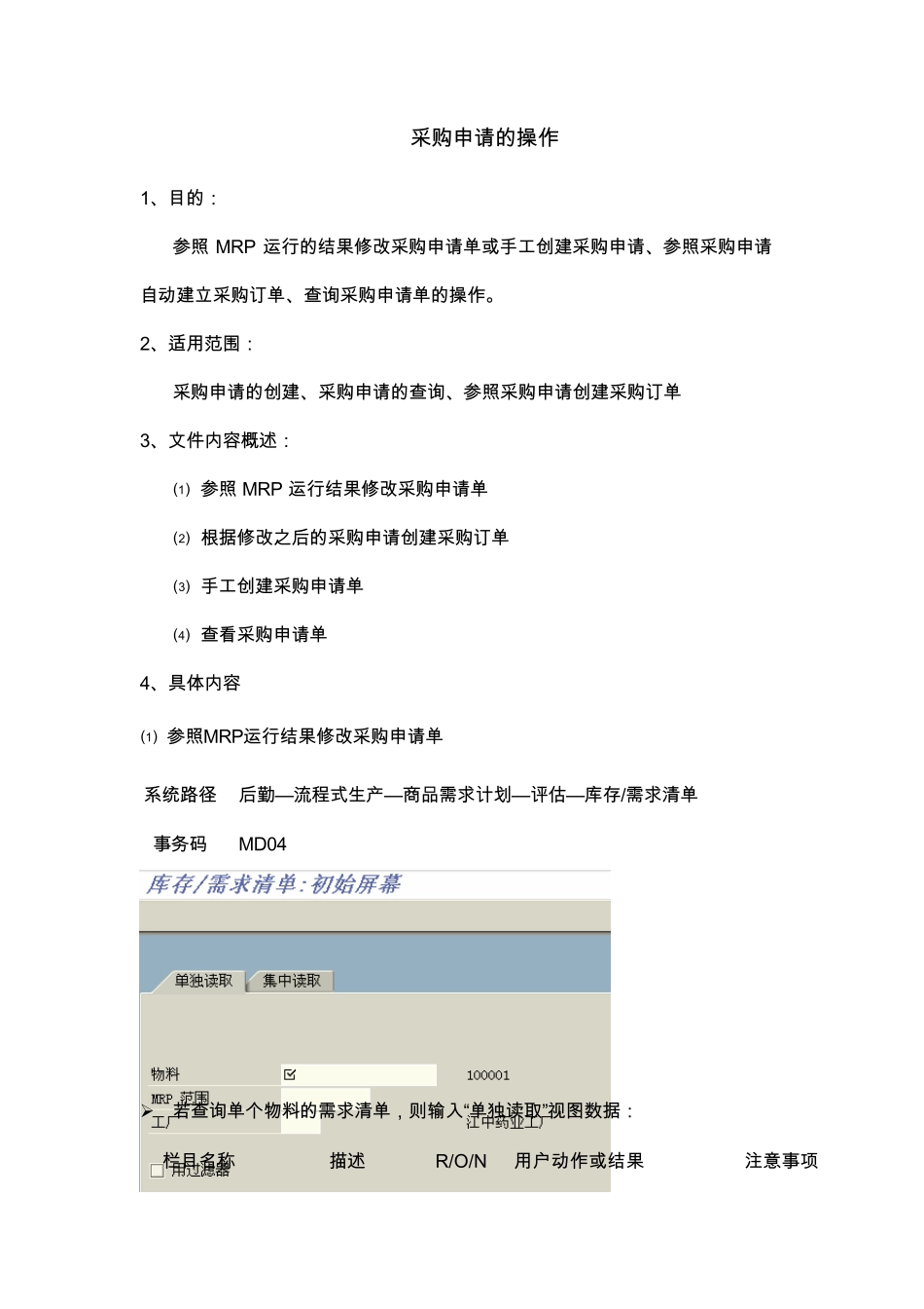 SAP系统采购申请操作_第1页