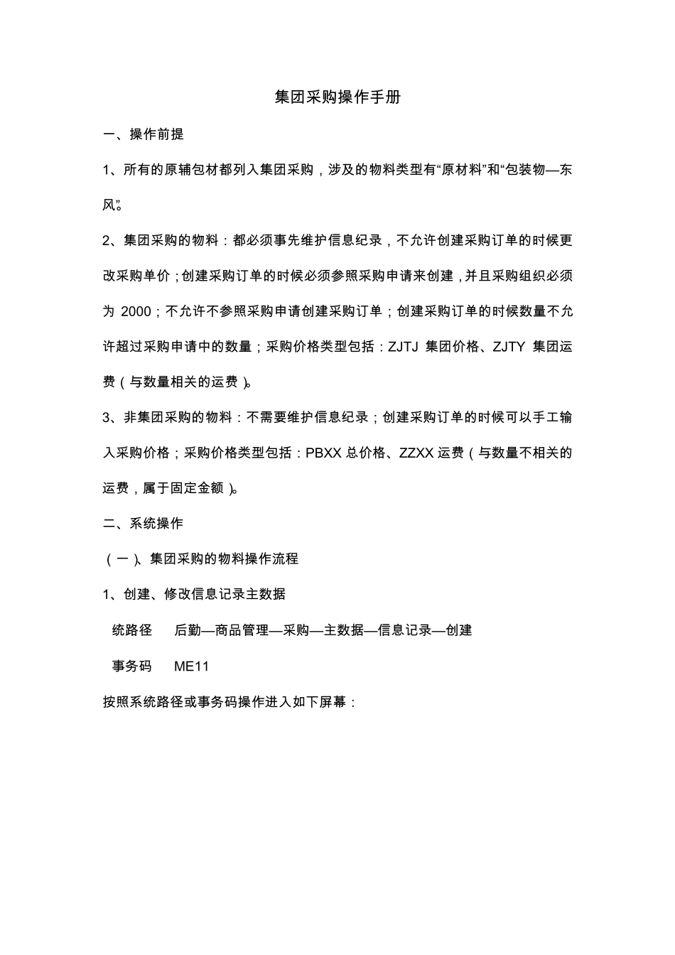 SAP系统集团采购订单操作_第1页