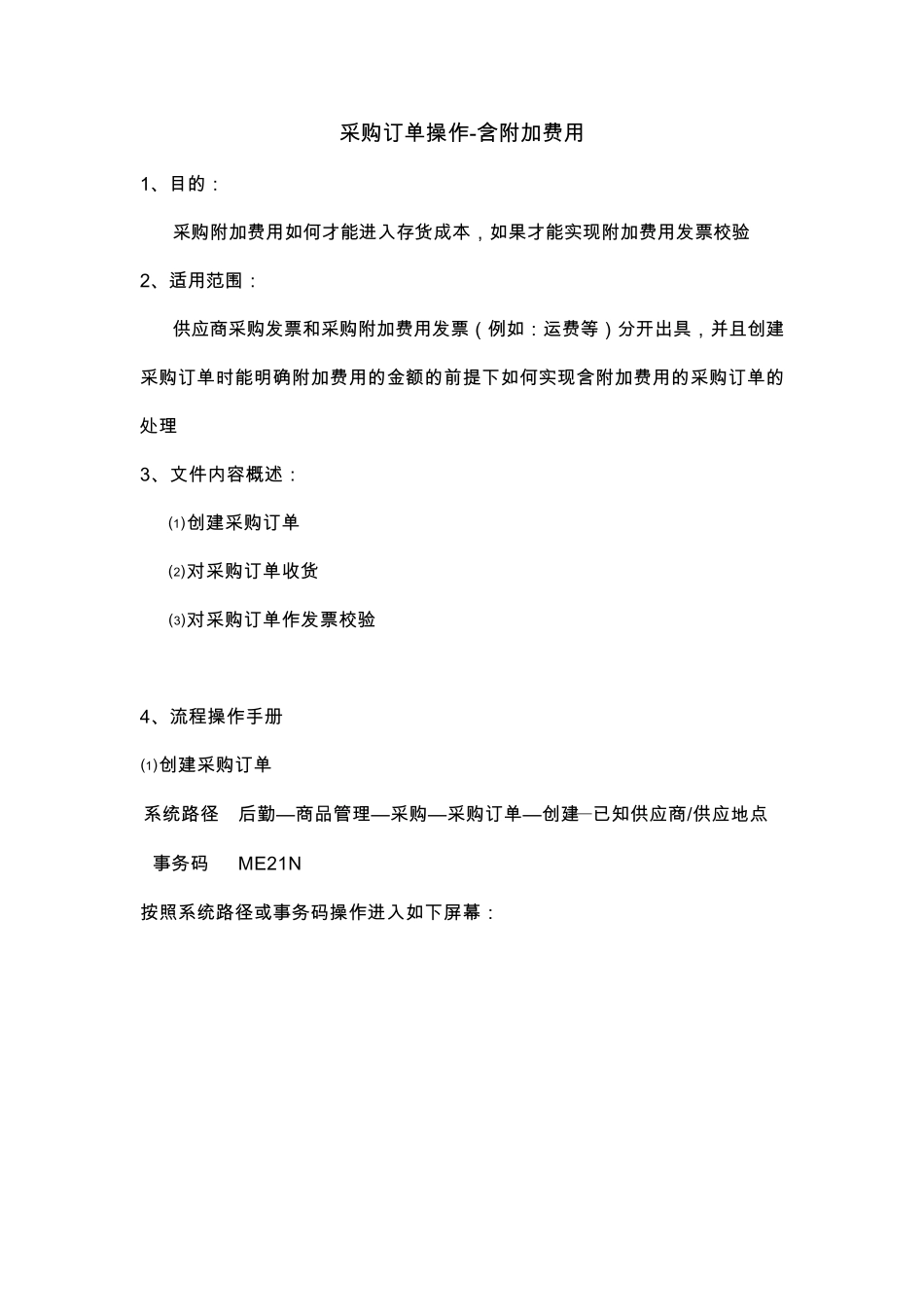 SAP系统采购订单操作含附加费用_第1页