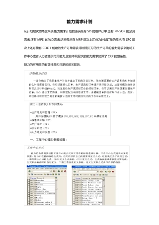 SAP能力需求计划
