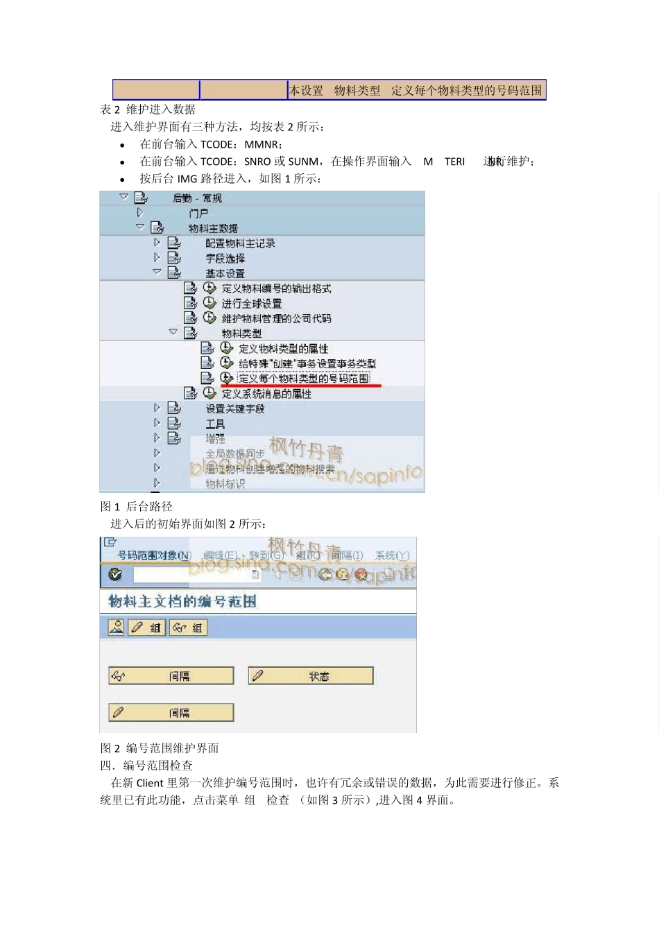 SAP维护物料主数据的编号范围_第2页