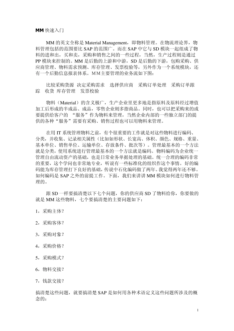 SAP自学系列MM快速入门_第1页