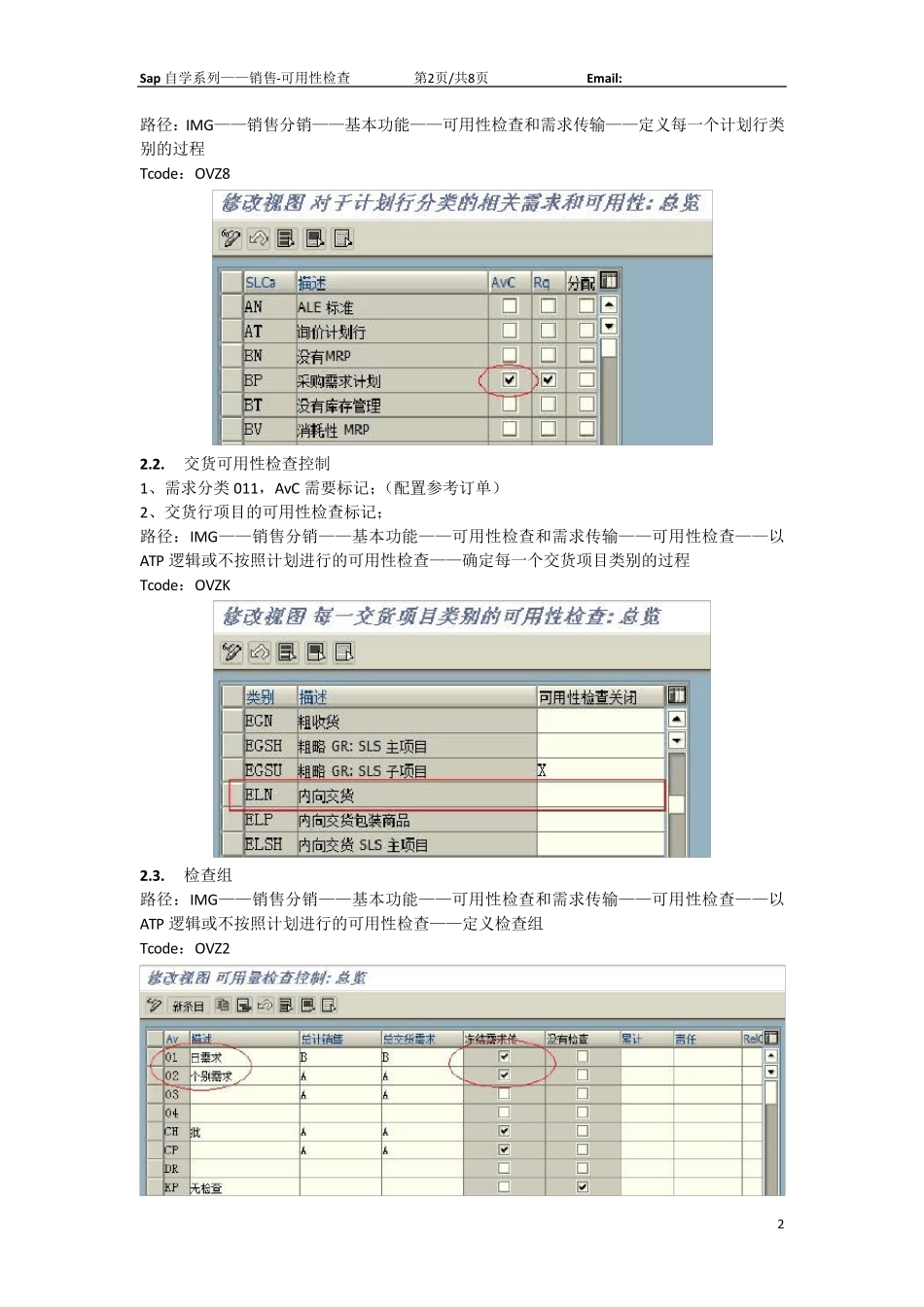 Sap自学系列(11)SD可用性检查及需求传递3.0_第2页