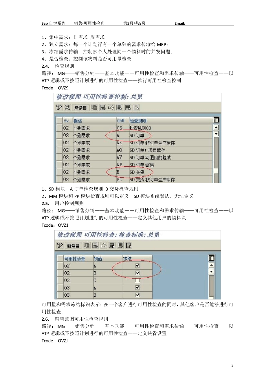 Sap自学系列(11)SD可用性检查及需求传递3.0_第3页