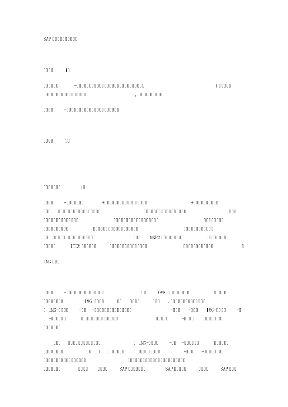 SAP自学系列物料主数据关键栏位解释_第1页