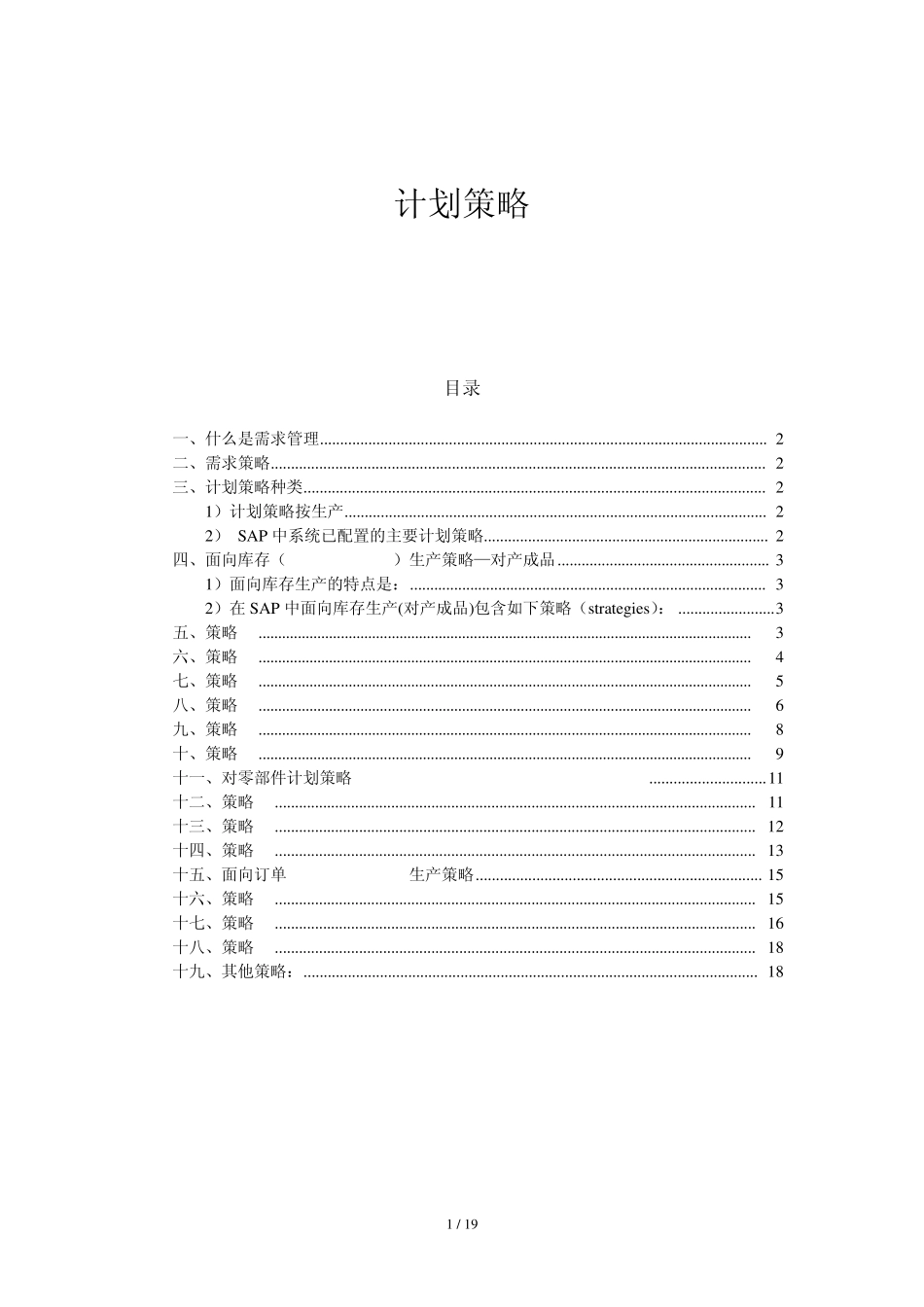 SAP自学系列计划策略_第1页