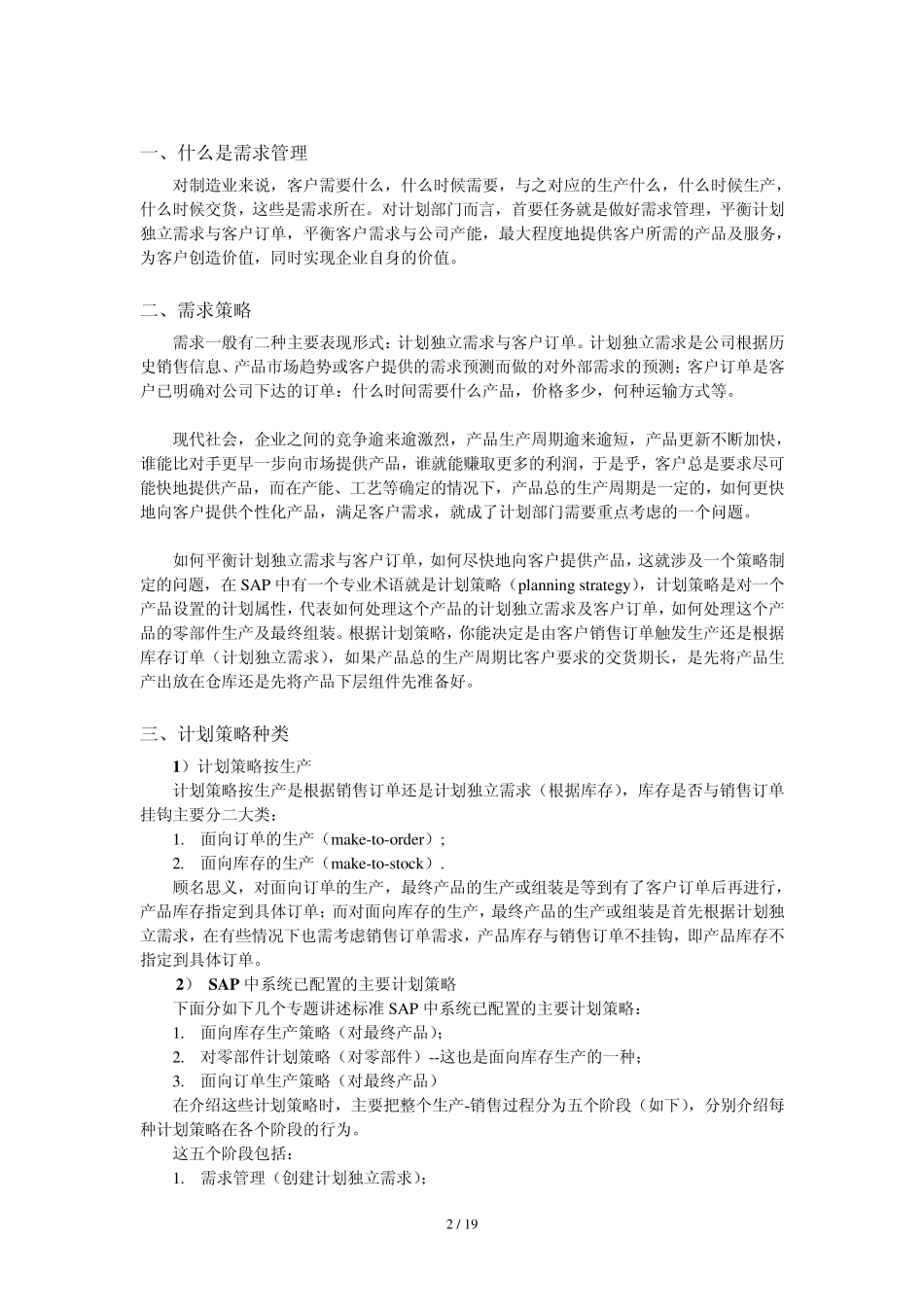 SAP自学系列计划策略_第2页