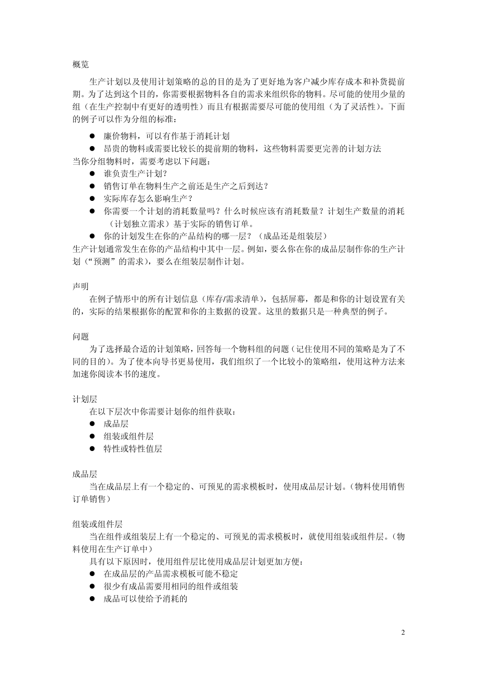 SAP计划策略_第2页