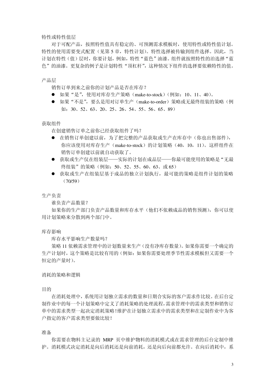 SAP计划策略_第3页