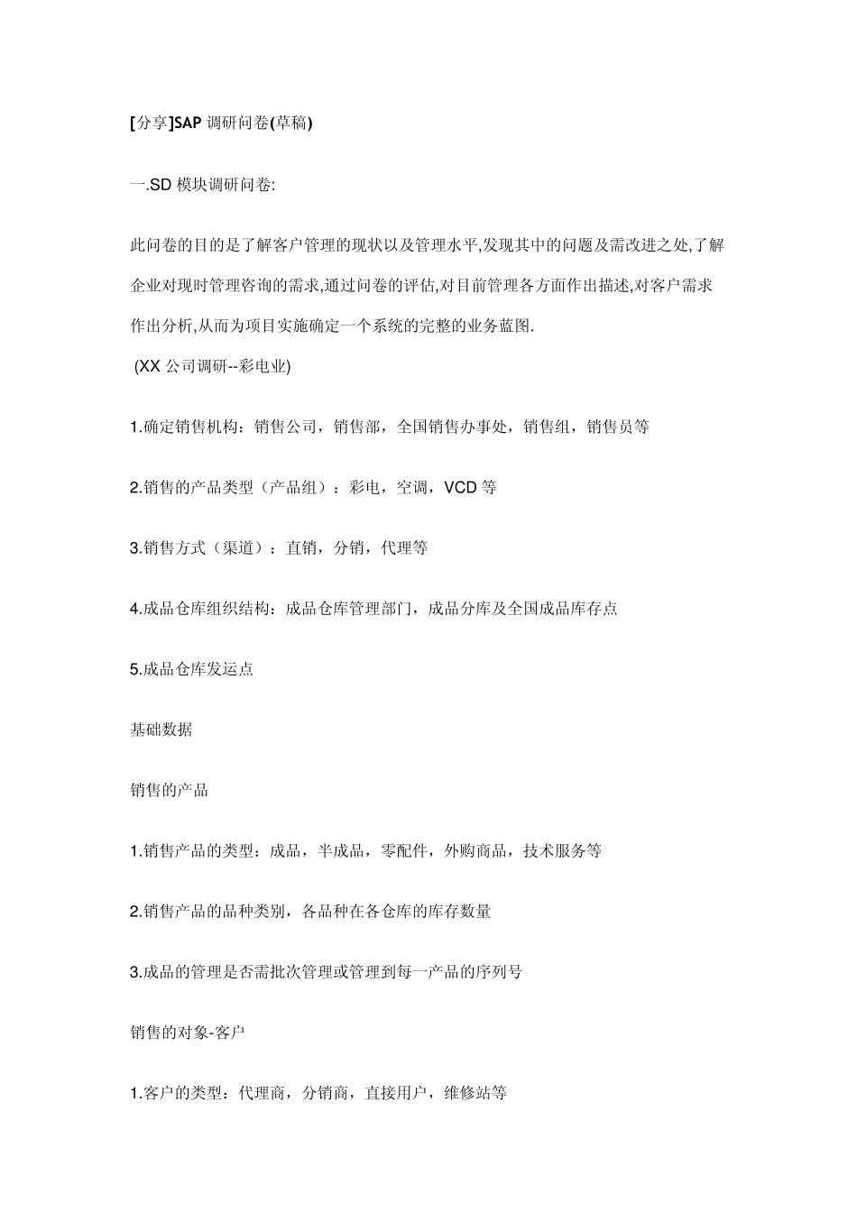 SAP调研问卷_第1页