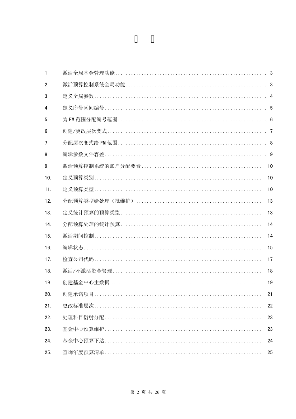 SAP财务FI基金管理操作、及配置手册_第2页