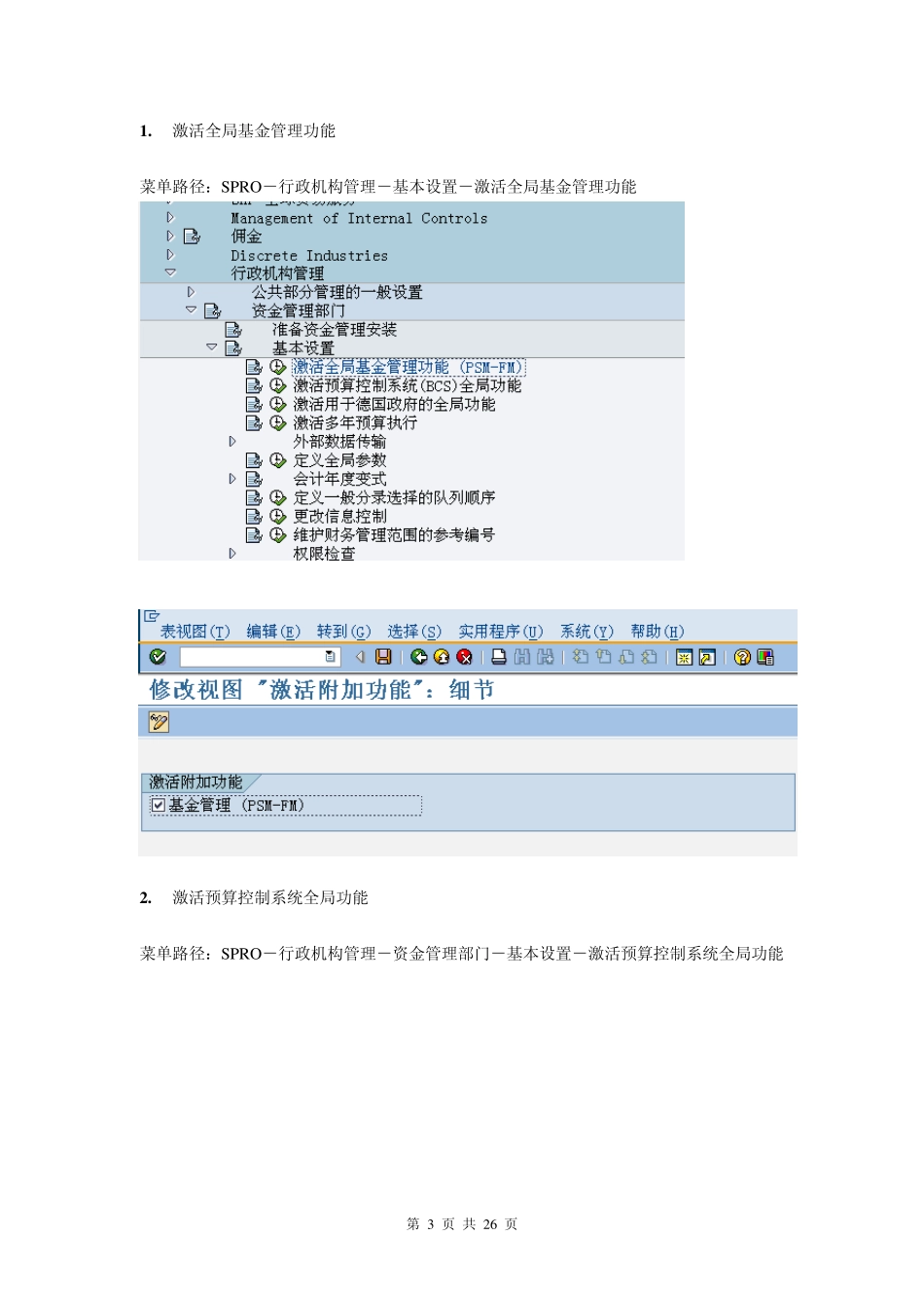 SAP财务FI基金管理操作、及配置手册_第3页